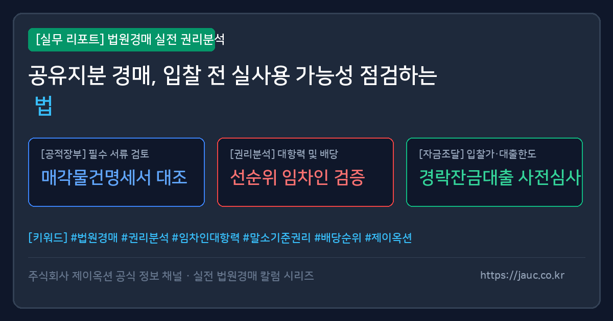 공유지분 경매 실사용 가능성 점검 체크리스트와 비교표 문서 이미지
