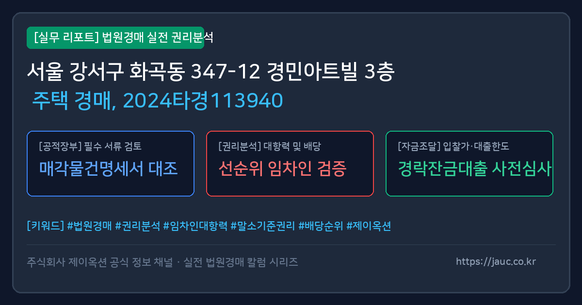 강서 주택 경매 물건의 확인 포인트를 정리한 안내 그래픽