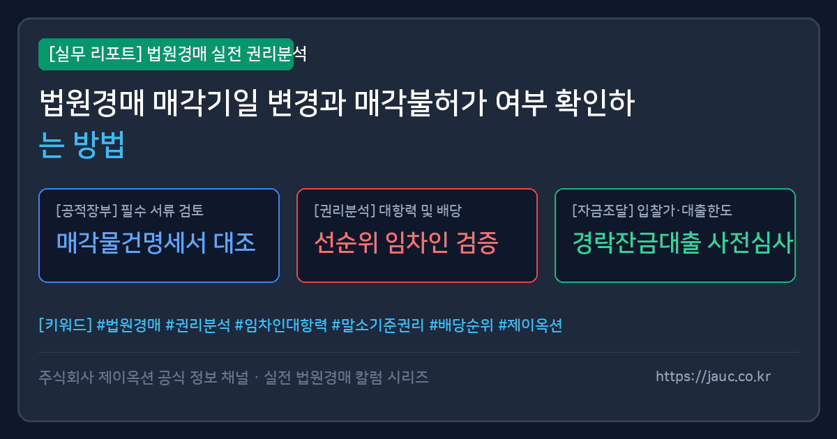 매각기일 변경과 매각불허가 확인 항목이 담긴 경매 절차 체크리스트 문서 이미지