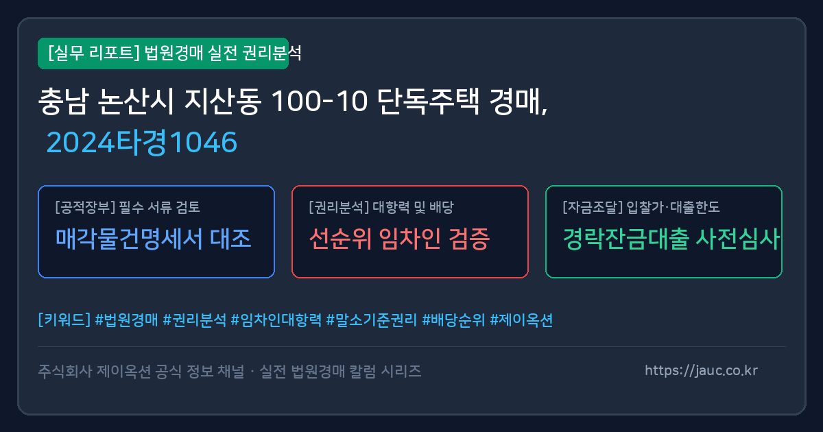 논산 단독주택 경매 물건의 확인 포인트를 정리한 안내 그래픽