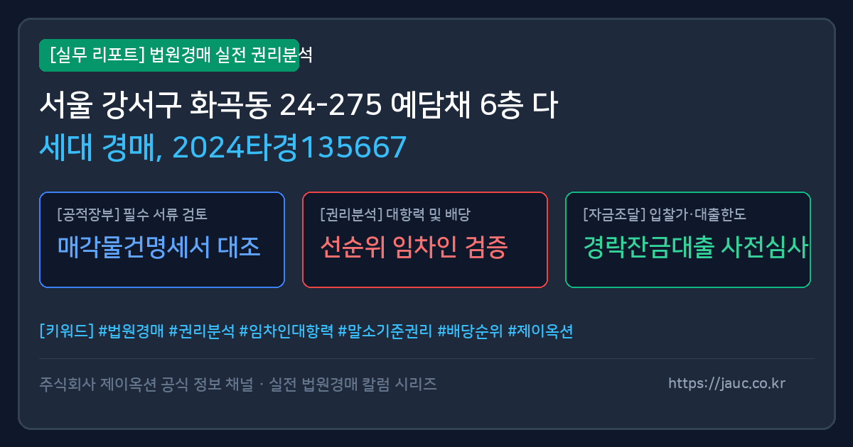 강서 다세대 경매 물건의 확인 포인트를 정리한 안내 그래픽