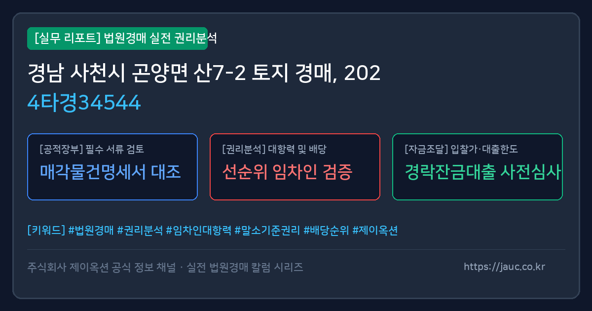 사천 토지 경매 물건의 확인 포인트를 정리한 안내 그래픽