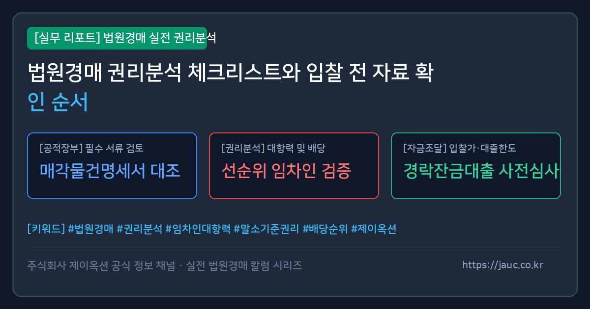 법원경매 권리분석 체크리스트와 서류 확인 순서를 나타내는 일러스트