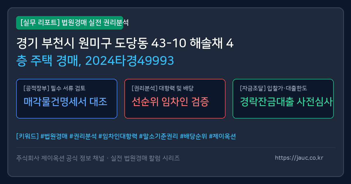 원미 주택 경매 물건의 확인 포인트를 정리한 안내 그래픽