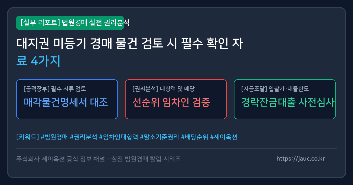 대지권 미등기 경매 물건 검토 서류와 체크리스트 그래픽