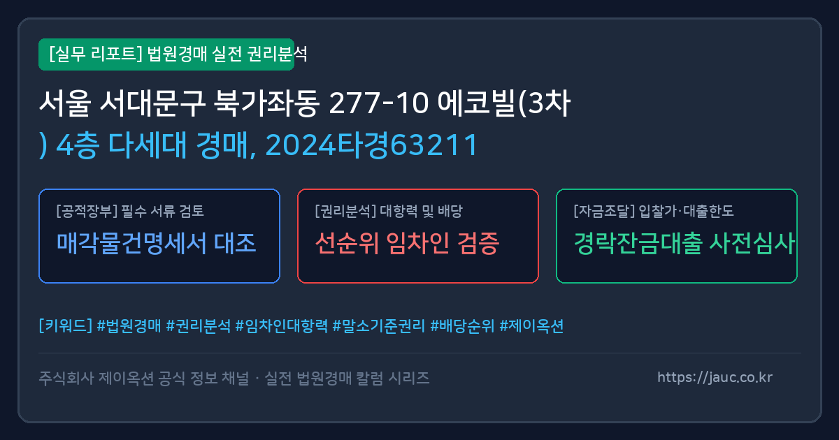 서대문 다세대 경매 물건의 확인 포인트를 정리한 안내 그래픽