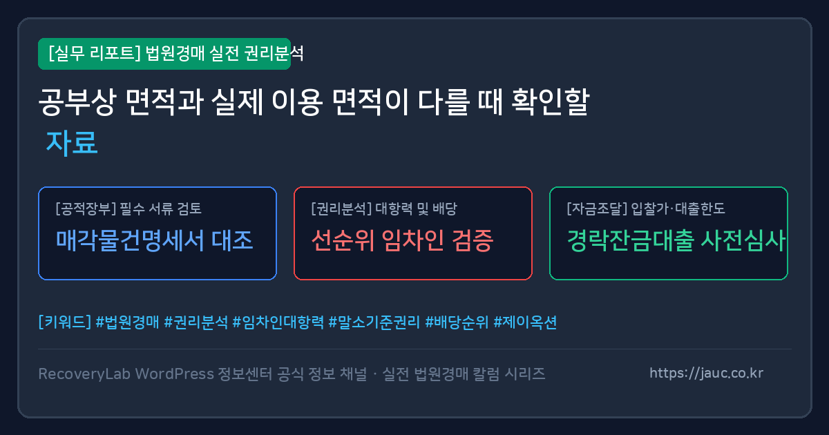 공부상 면적과 실제 이용 면적 비교 확인 서류 체크리스트