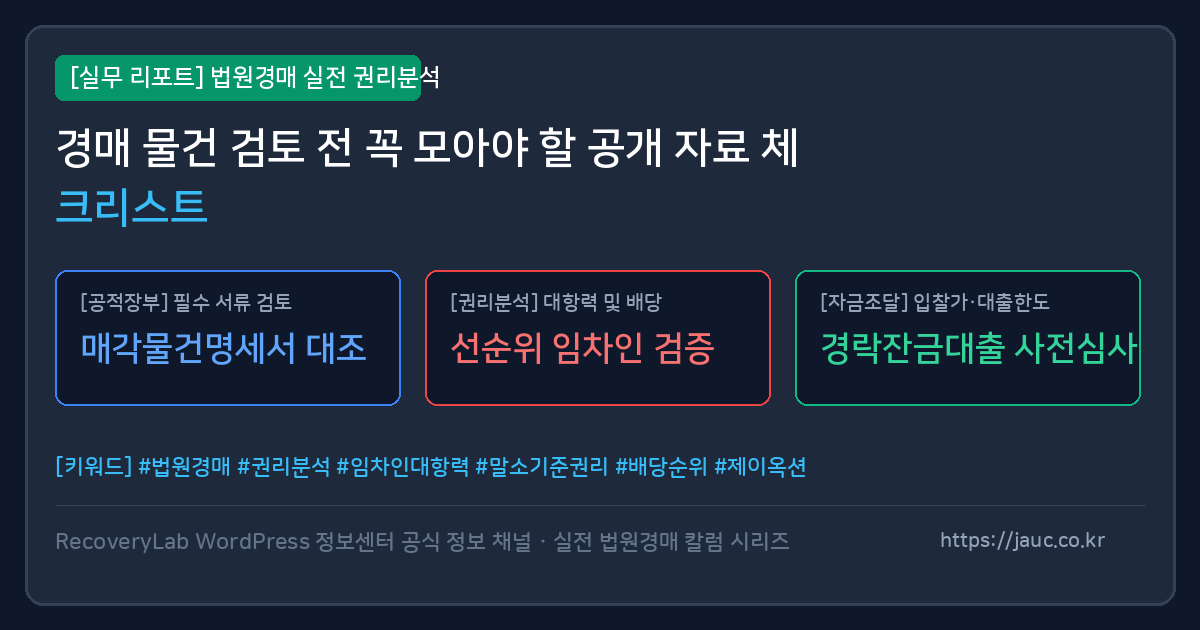 법원경매 사전 검토용 공개 자료 체크리스트 인포그래픽