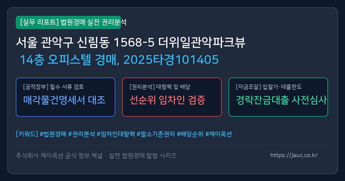관악 오피스텔 경매 물건의 확인 포인트를 정리한 안내 그래픽