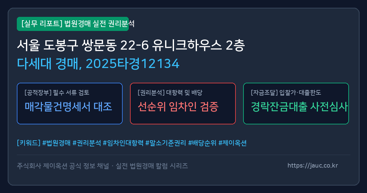 도봉 다세대 경매 물건의 확인 포인트를 정리한 안내 그래픽