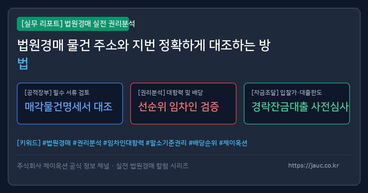 법원경매 물건의 주소와 지번 대조 방법을 설명하는 서류 검토 그래픽