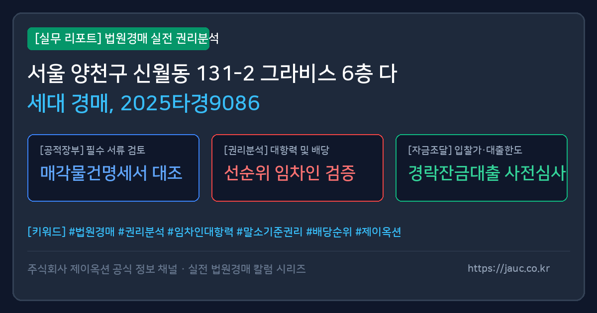 양천 다세대 경매 물건의 확인 포인트를 정리한 안내 그래픽
