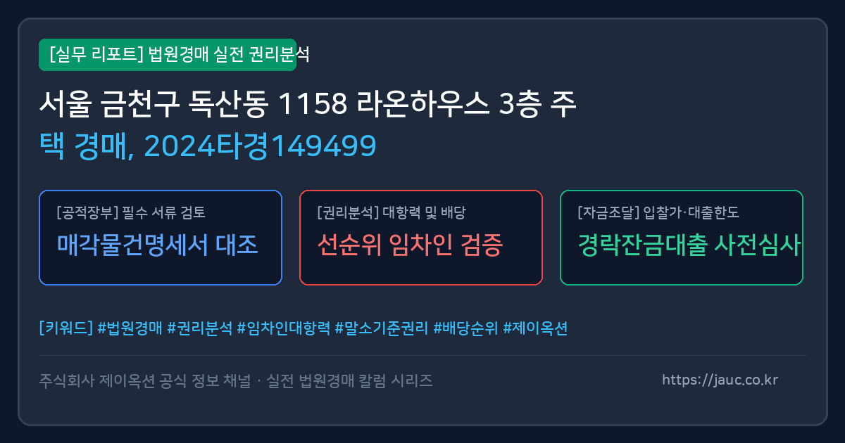 금천 주택 경매 물건의 확인 포인트를 정리한 안내 그래픽