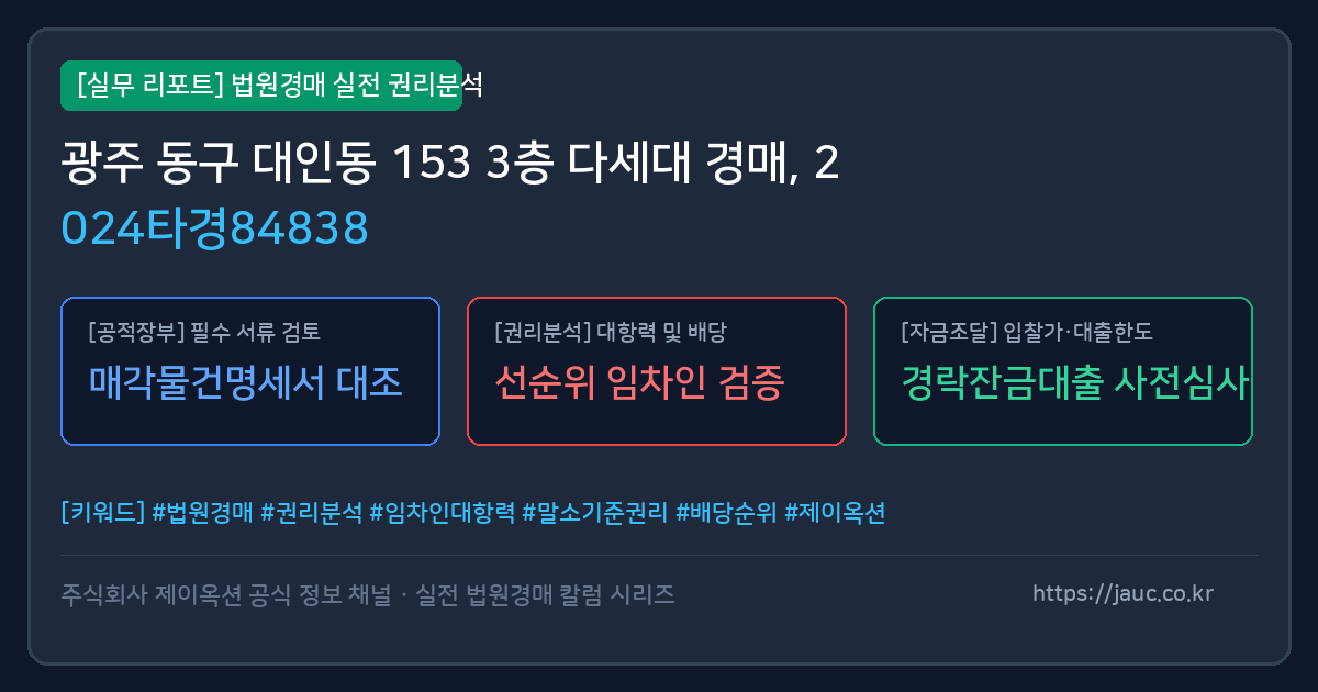 동 다세대 경매 물건의 확인 포인트를 정리한 안내 그래픽