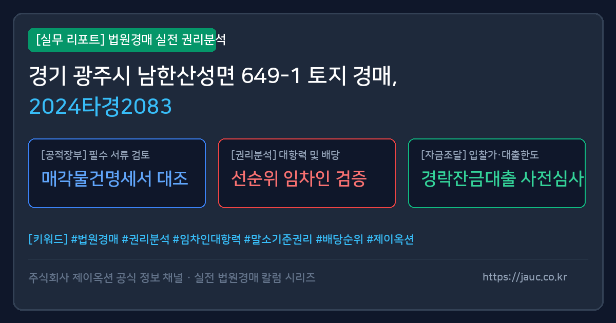 광주 토지 경매 물건의 확인 포인트를 정리한 안내 그래픽