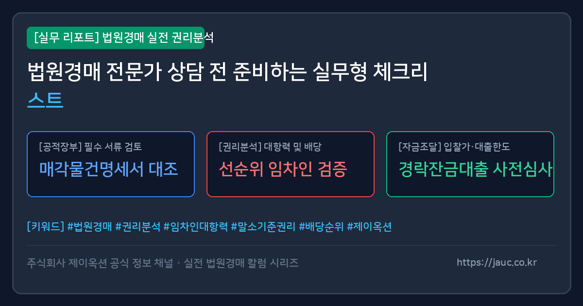 법원경매 상담 준비를 위한 문서와 체크리스트가 담긴 그래픽 이미지