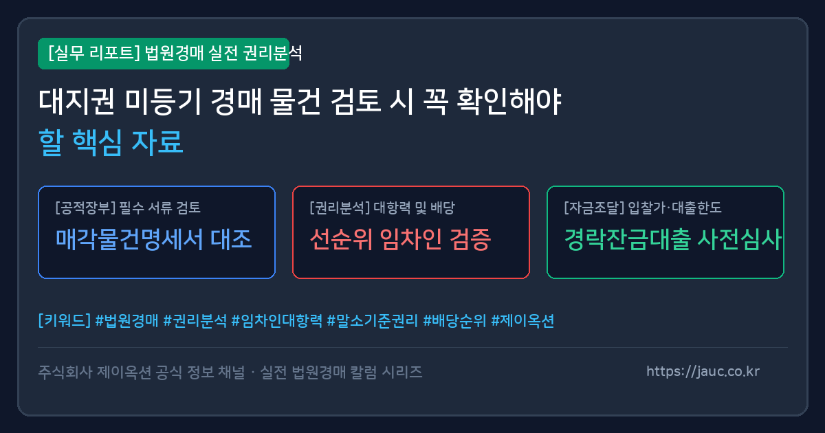 대지권 미등기 경매 물건 검토 시 확인해야 할 서류 체크리스트 그래픽
