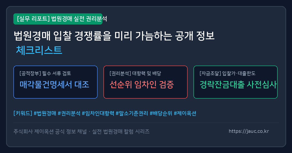 법원경매 입찰 경쟁률 예측 단서와 체크리스트를 담은 인포그래픽 리포트 이미지