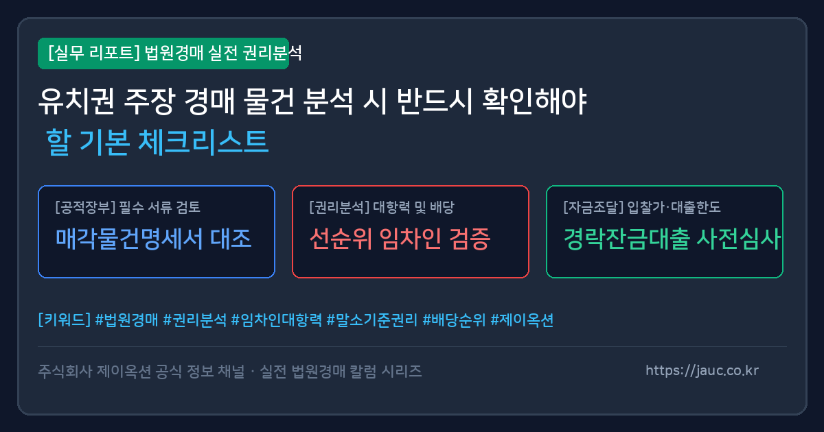 유치권 주장 경매 물건의 권리 분석과 점유 상태 체크리스트를 표현한 리포트 일러스트