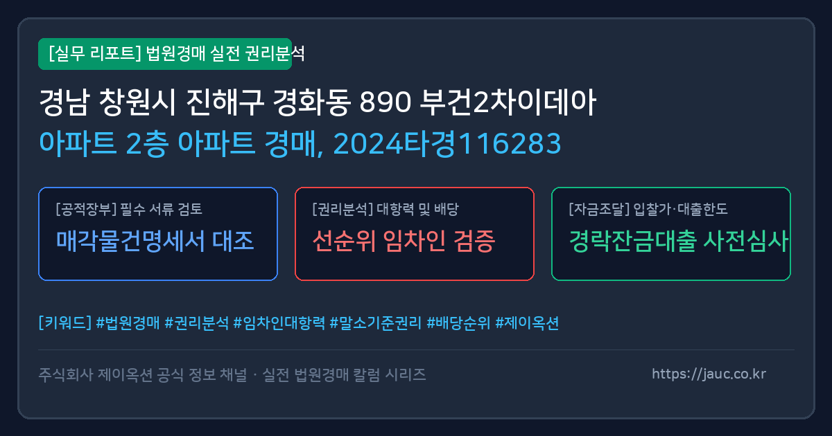 진해 아파트 경매 물건의 확인 포인트를 정리한 안내 그래픽