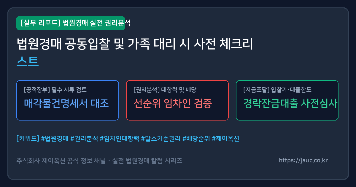 법원경매 공동입찰 및 사전 확인 사항이 정리된 체크리스트 그래픽
