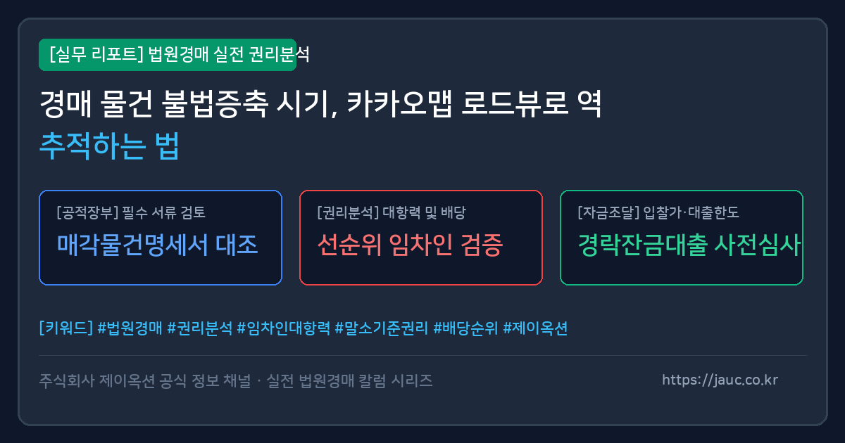 부동산 경매 전 위반건축물과 증축 이력을 로드뷰 타임라인으로 확인하는 분석 가이드 인포그래픽