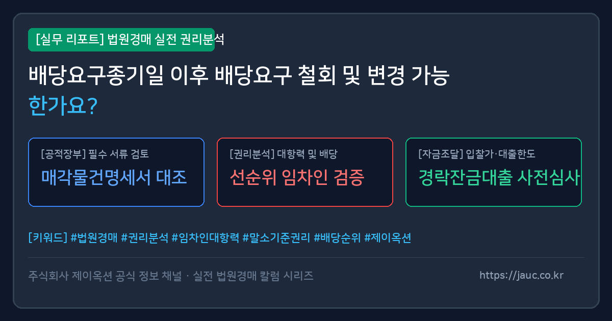 배당요구종기일 이후 철회 관련 절차를 정리한 체크리스트 그래픽