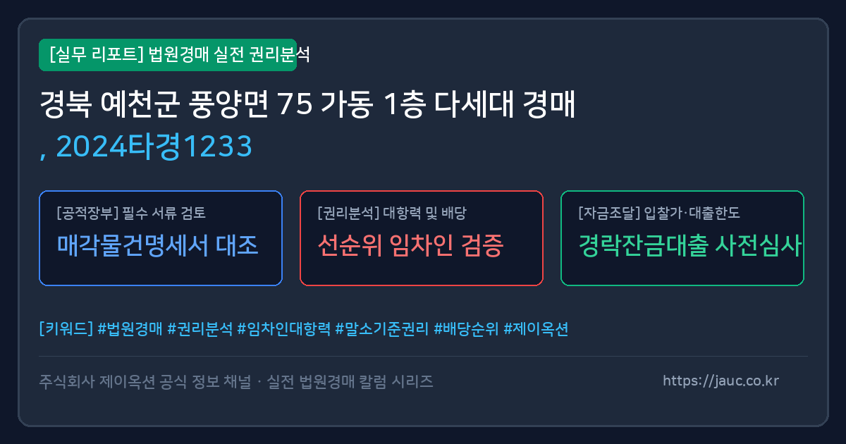 예천 다세대 경매 물건의 확인 포인트를 정리한 안내 그래픽