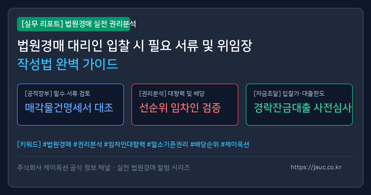 법원경매 대리인 입찰 서류 및 위임장 작성 체크리스트 그래픽