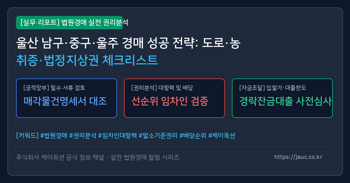 울산 토지 임야 농지 경매 체크리스트 인포그래픽