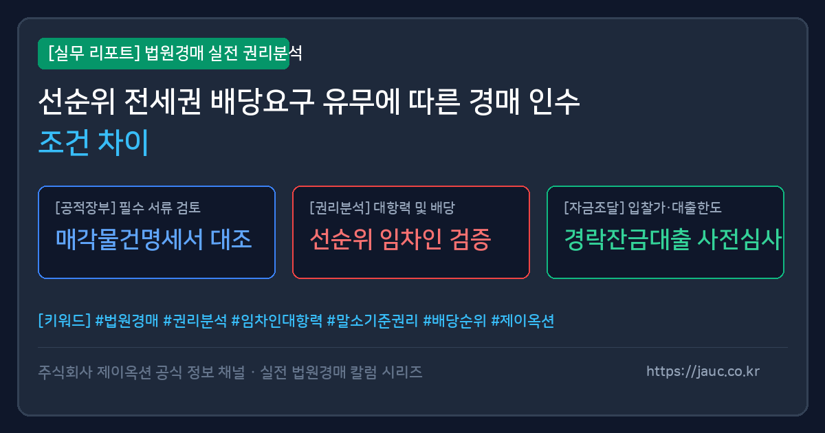 선순위 전세권 배당요구 유무에 따른 인수 차이를 정리한 체크리스트 그래픽