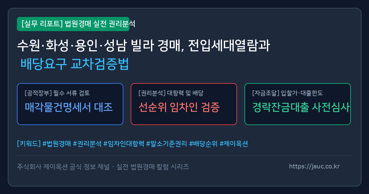 경기 남부 다세대 및 오피스텔 경매 전입세대열람과 배당요구 교차 검증 체크리스트