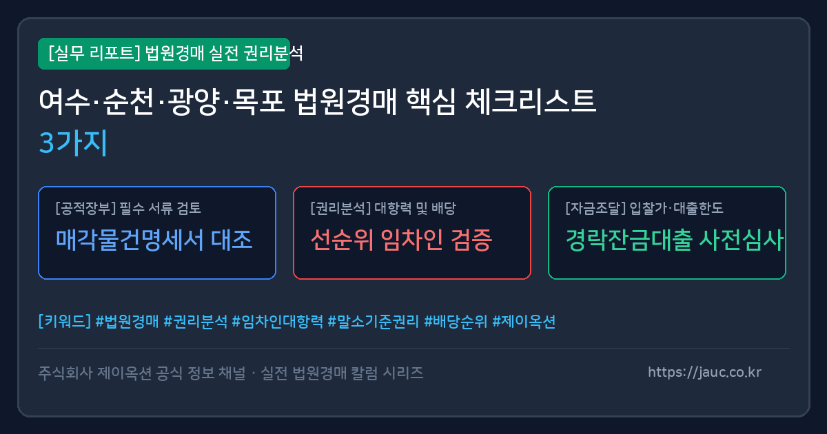 전남 토지 임야 농지 경매 핵심 체크리스트 인포그래픽