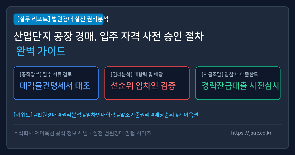산업단지 공장 경매 입주 자격 사전 승인 3단계 체크리스트 인포그래픽