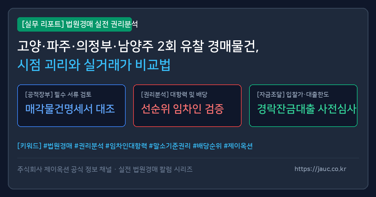 경기 고양 파주 의정부 남양주 경매물건 감정가와 실거래가 비교 분석표 그래픽