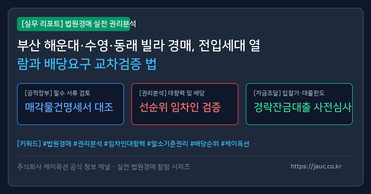 부산 다세대 빌라 경매 권리분석 및 전입세대 열람 교차검증 체크리스트 그래픽