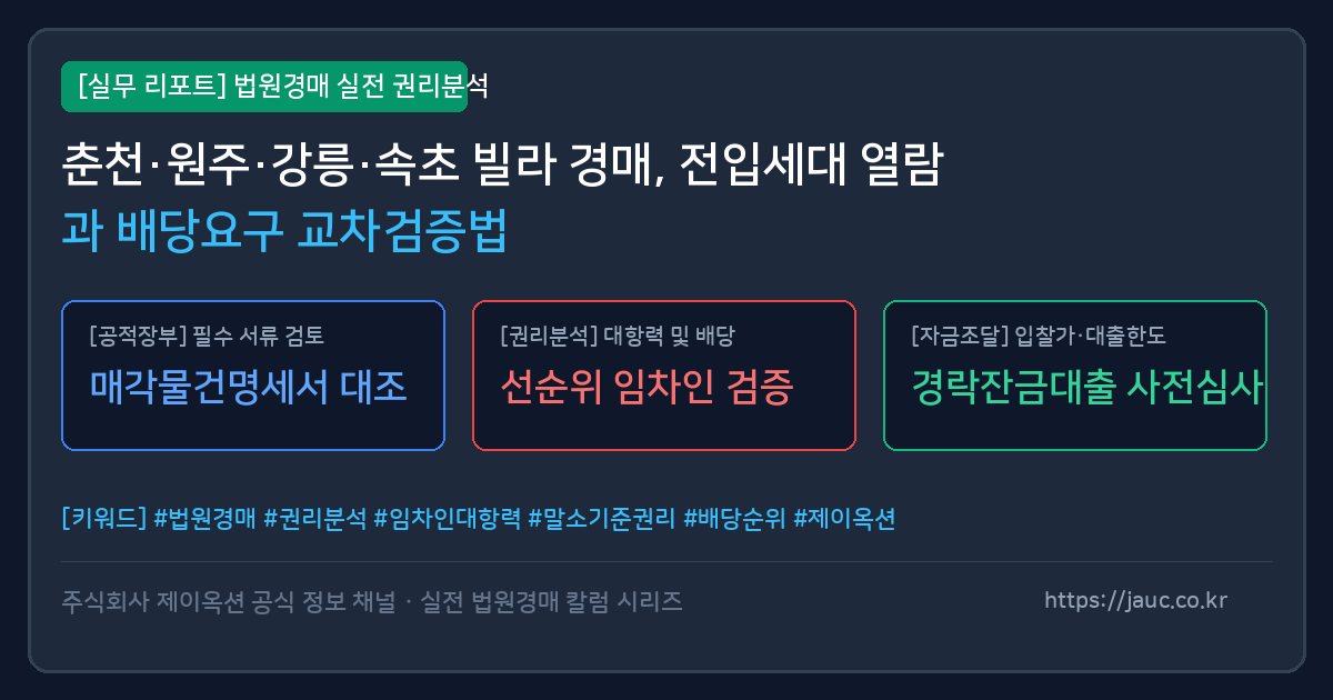 강원 춘천 원주 강릉 속초 빌라 경매 전입세대 열람 및 배당요구 교차검증 체크리스트