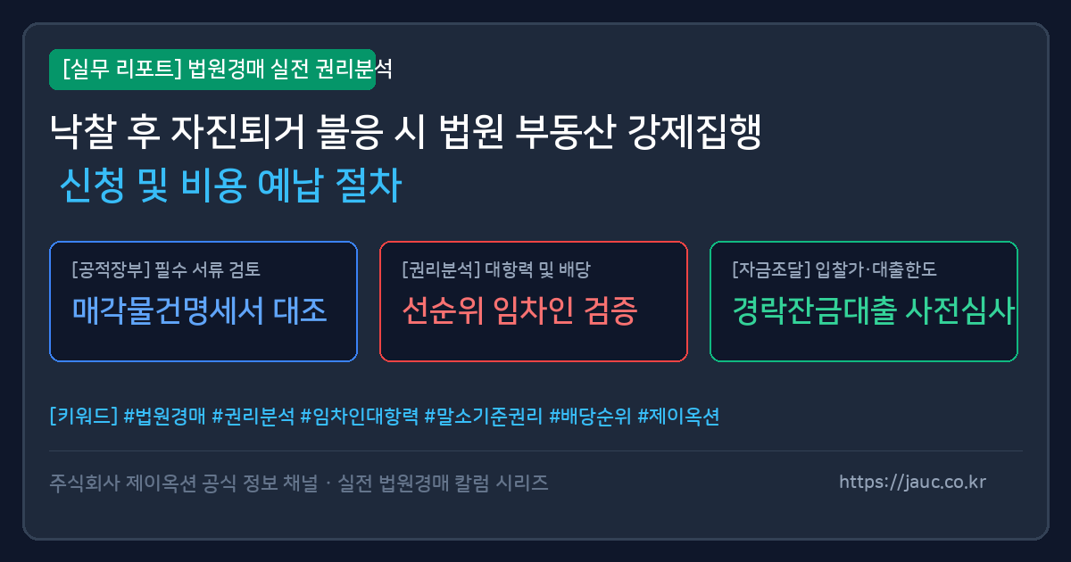 부동산 강제집행 신청 및 비용 예납 절차 안내 체크리스트