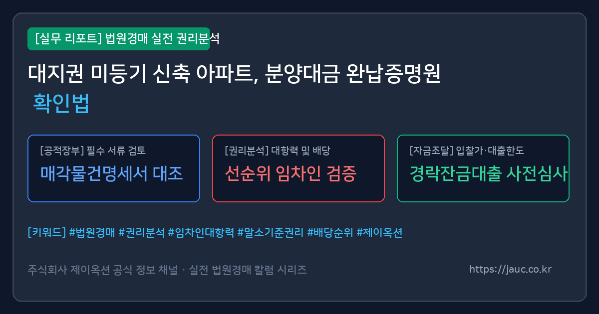 대지권 미등기 아파트 분양대금 완납증명원 확인 체크리스트 인포그래픽
