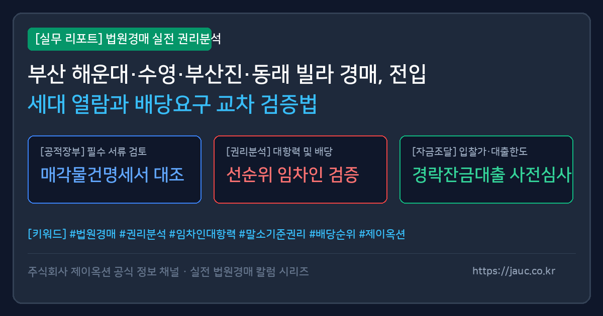 부산 다세대 빌라 경매 전입세대 열람 및 배당요구 교차 검증 체크리스트 인포그래픽