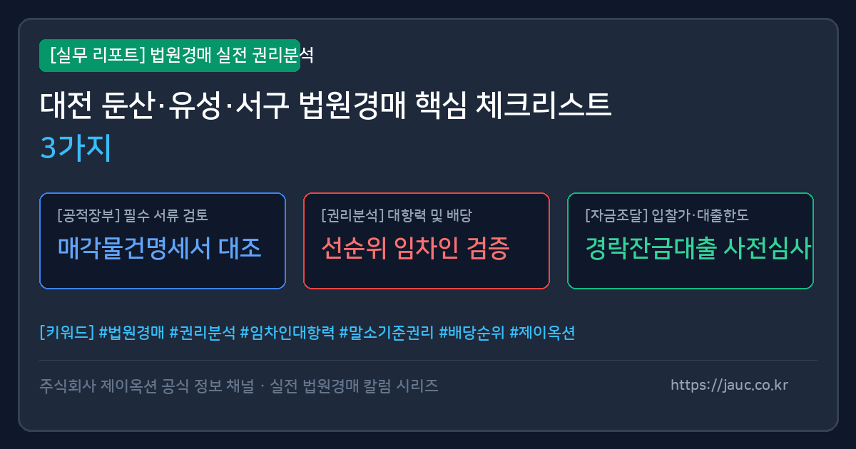 대전 둔산 유성 서구 법원경매 토지 임야 농지 체크리스트 인포그래픽