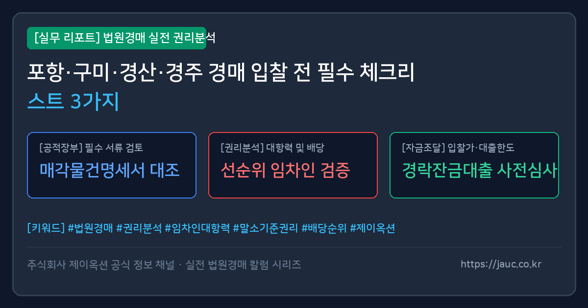 포항 구미 경산 경주 법원경매 토지 임야 농지 권리분석 체크리스트 인포그래픽