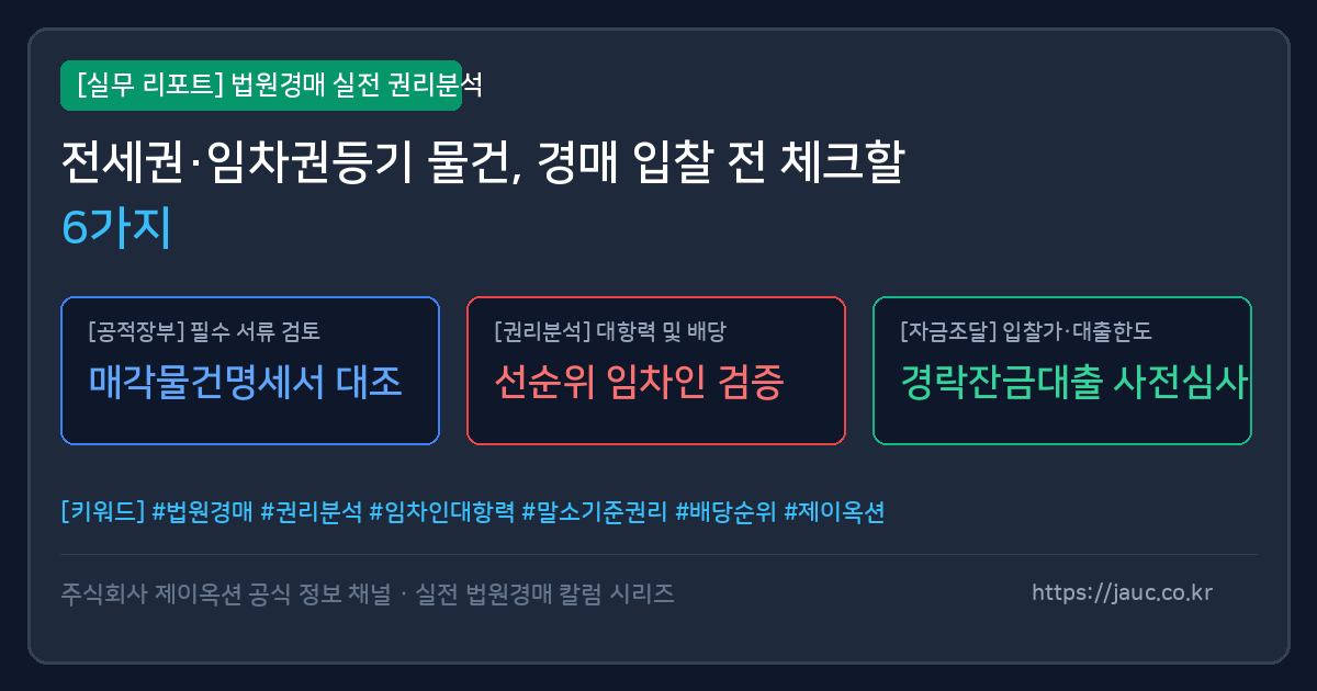 전세권과 임차권등기 경매 체크포인트를 정리한 문서형 그래픽