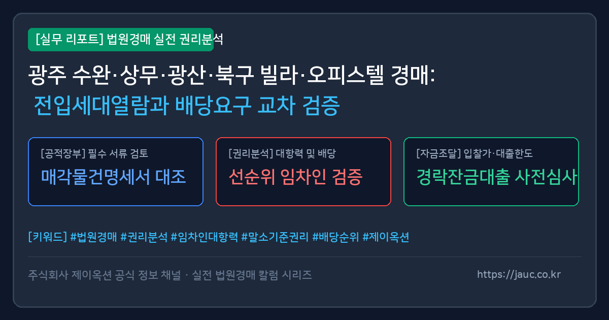 광주 빌라 오피스텔 경매 전입세대 열람 및 배당요구 교차 검증 체크리스트 리포트