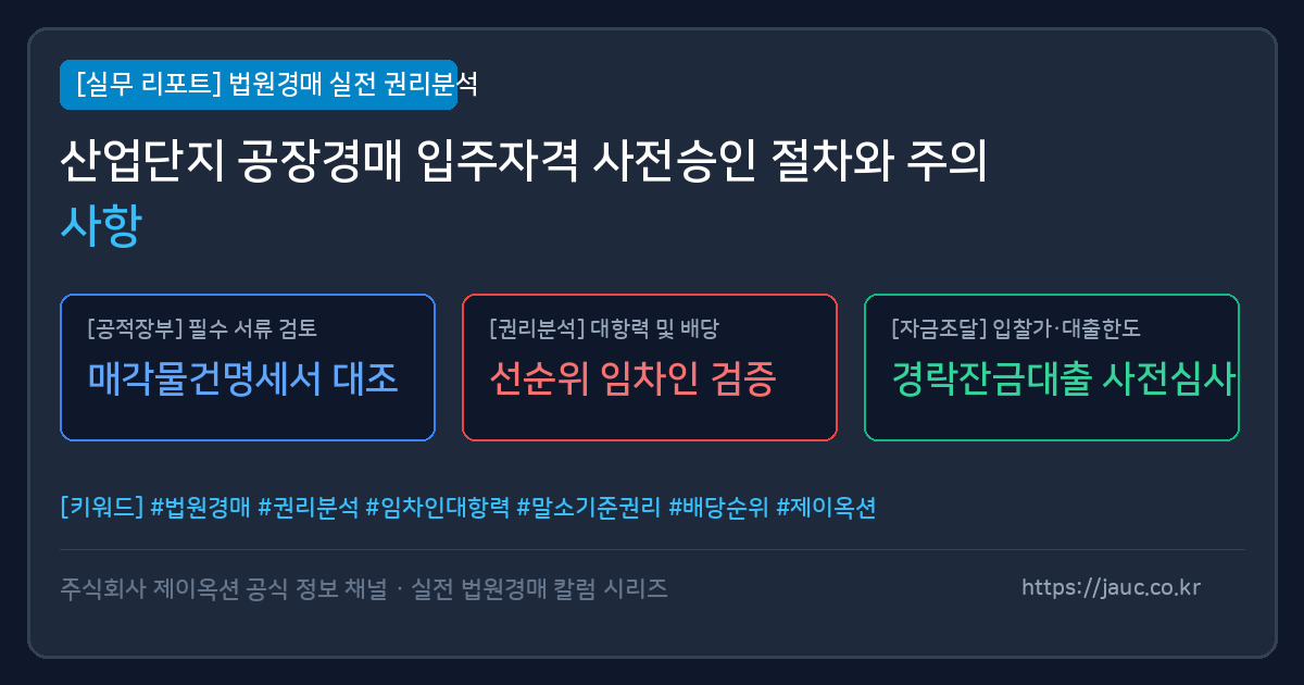 산업단지 공장경매 입주자격 사전승인 절차 및 체크리스트 인포그래픽
