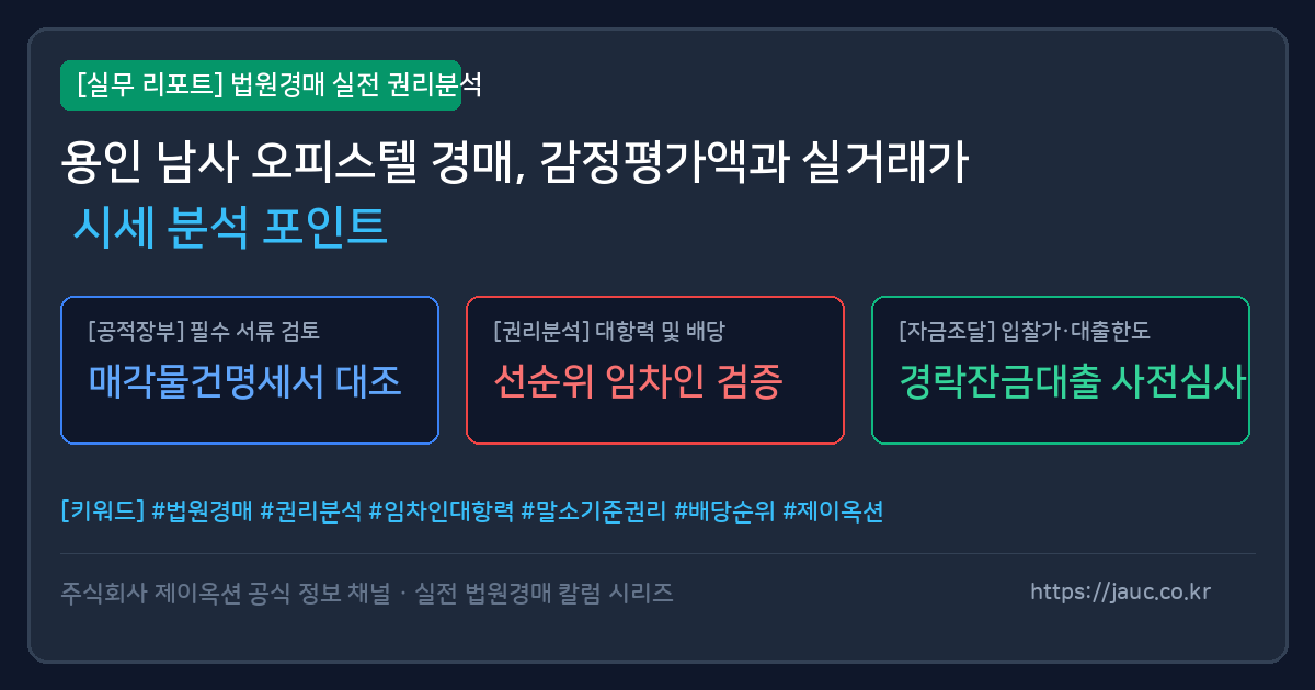 용인 남사 오피스텔 경매 감정가 및 실거래가 분석 체크리스트 그래픽