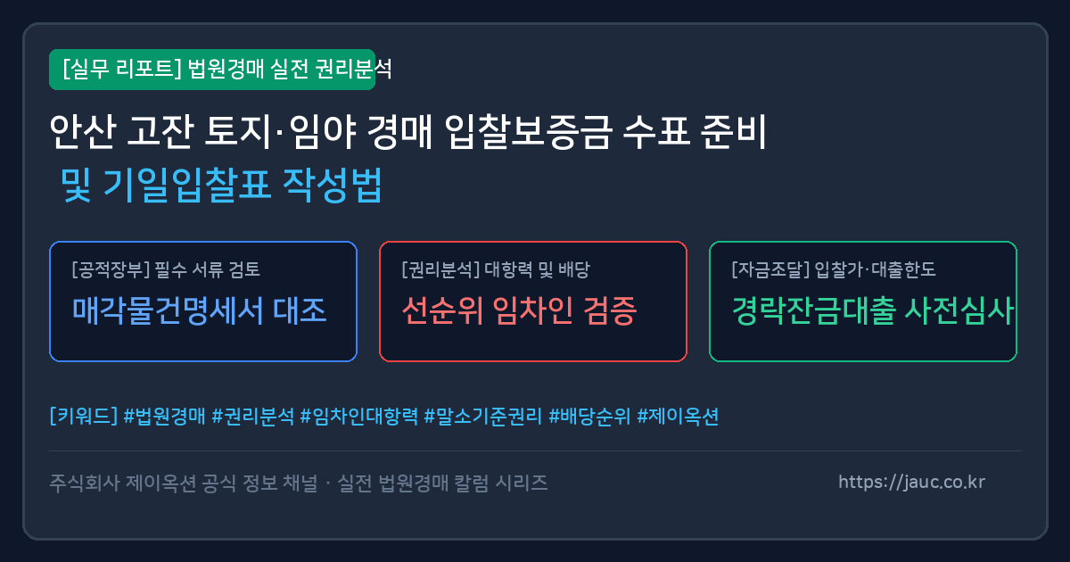 안산 고잔 토지 임야 경매 입찰보증금 수표 준비 및 기일입찰표 체크리스트 인포그래픽