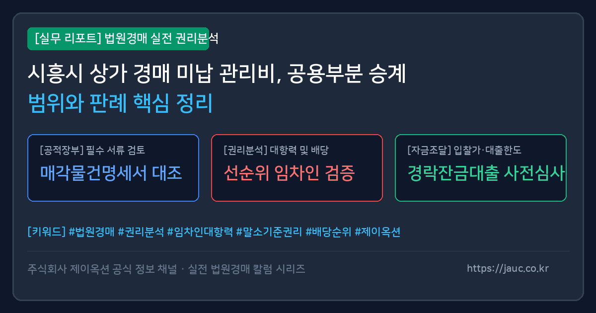 시흥시 상가 경매 미납 관리비 공용부분 판례 및 승계 범위 요약 인포그래픽