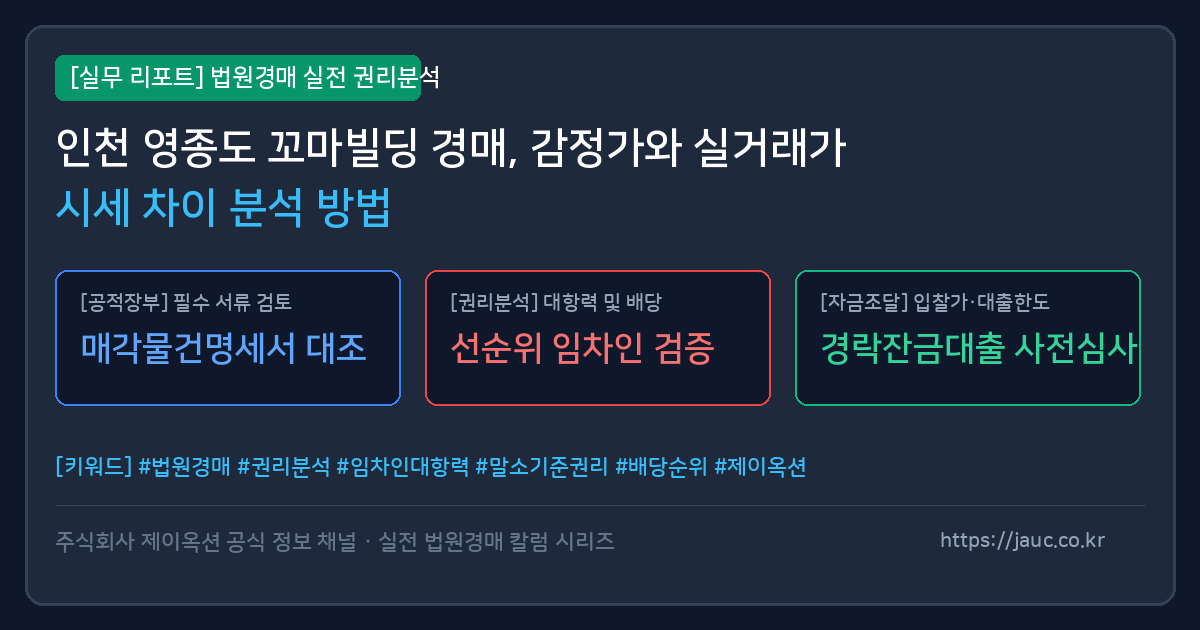 영종도 꼬마빌딩 경매 감정가 및 실거래가 분석 체크리스트 인포그래픽