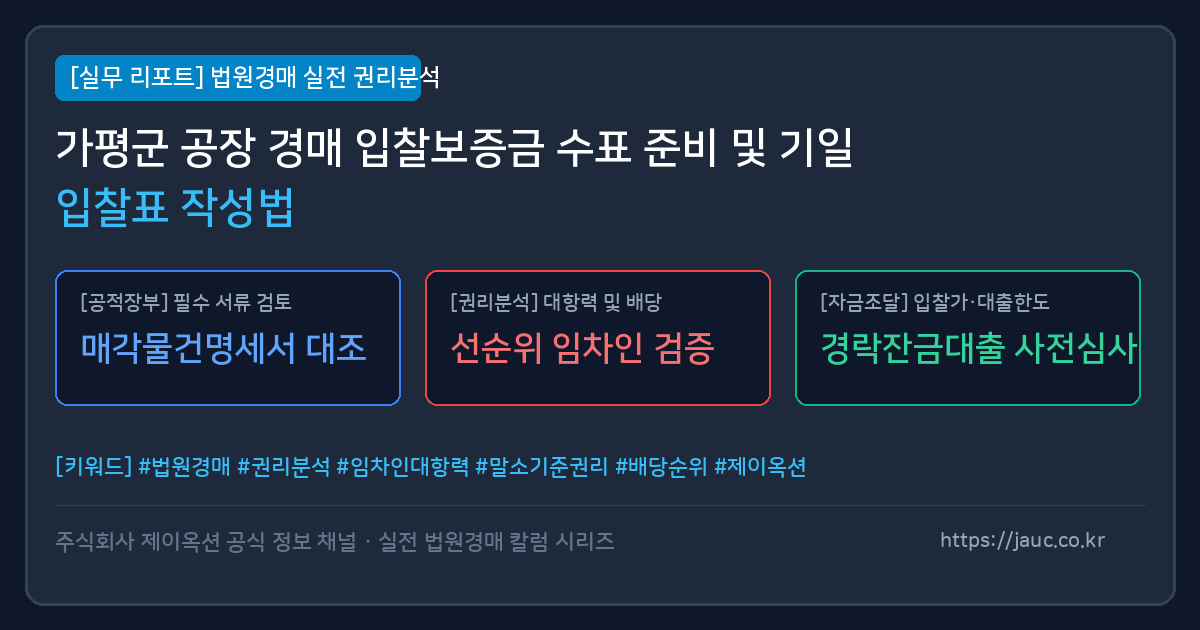 가평군 공장 경매 입찰보증금 및 기일입찰표 작성 체크리스트 그래픽